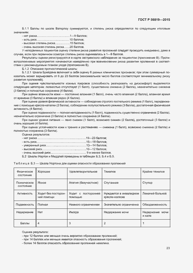 Страница 28 ГОСТ Р 56819-2015