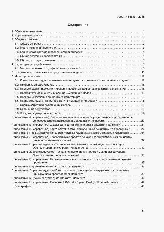 Страница 3 ГОСТ Р 56819-2015