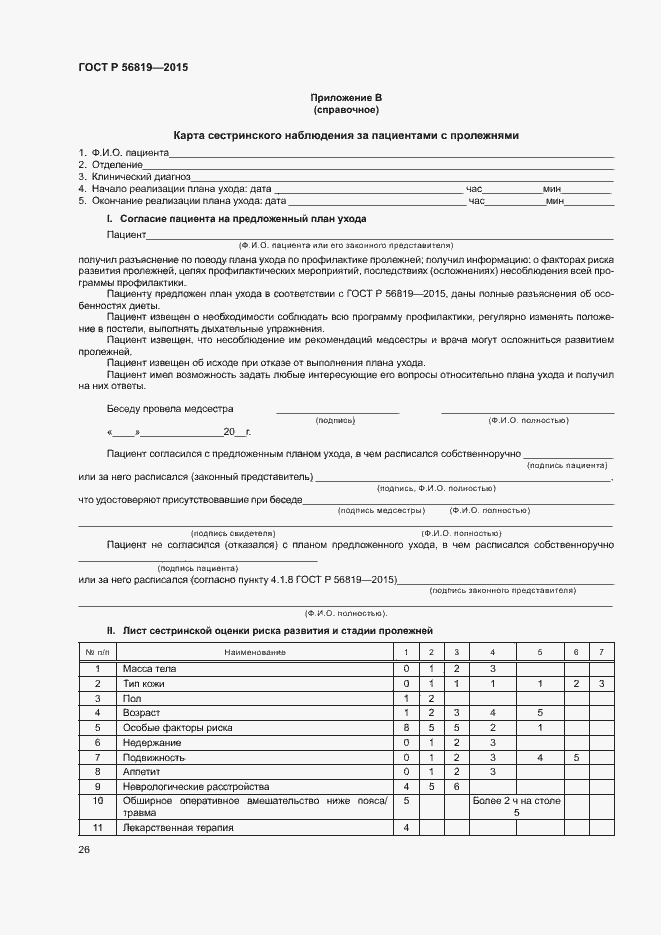 Страница 31 ГОСТ Р 56819-2015