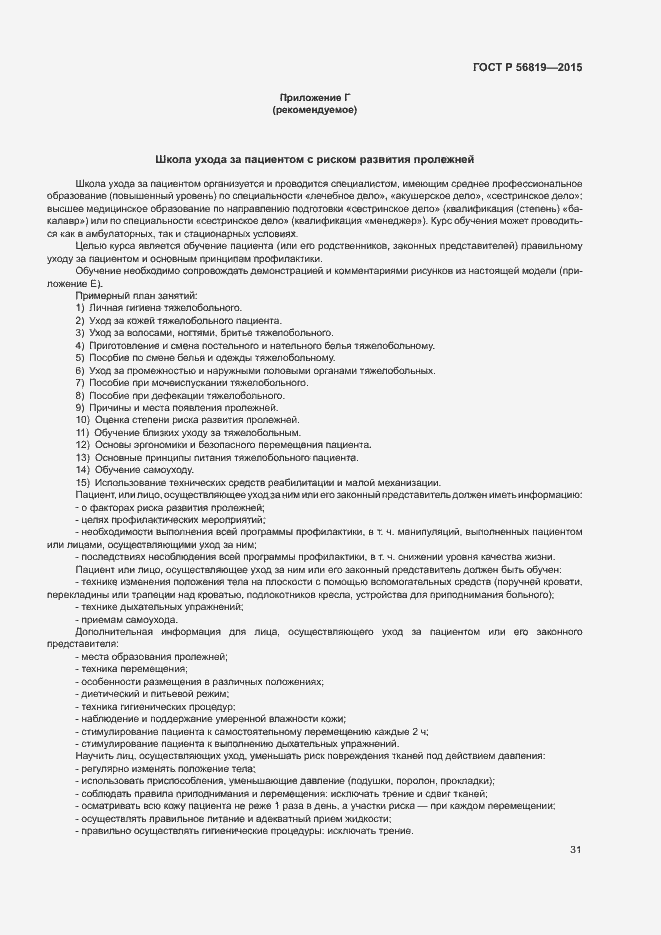 Страница 36 ГОСТ Р 56819-2015