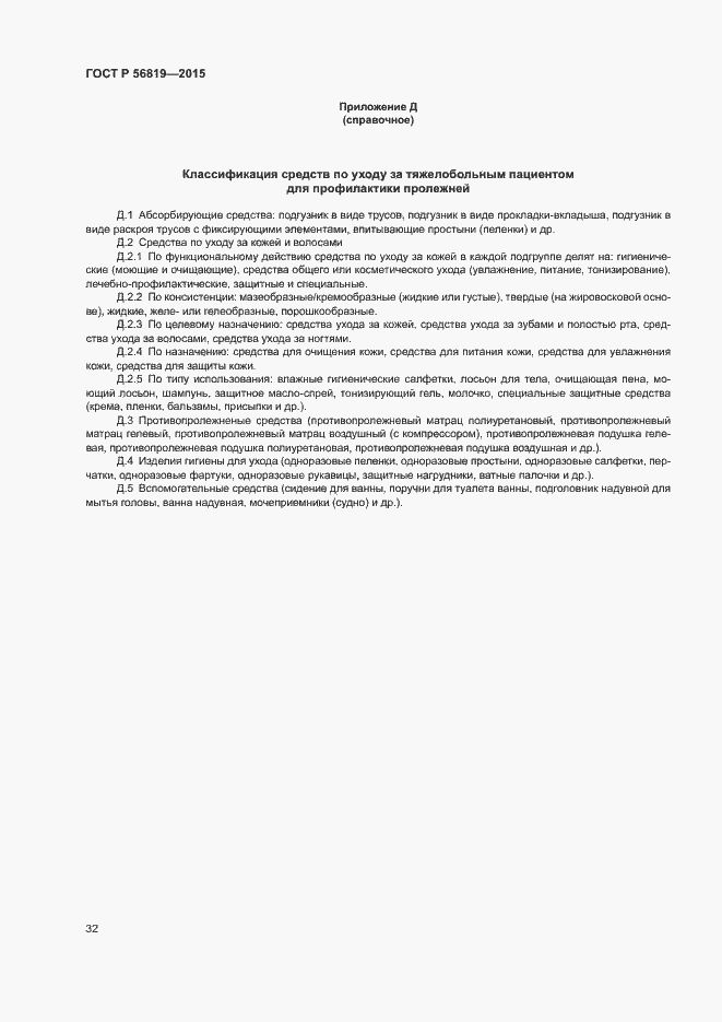 Страница 37 ГОСТ Р 56819-2015