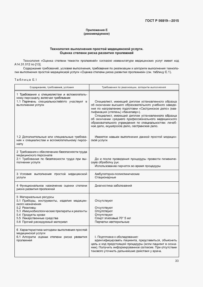 Страница 38 ГОСТ Р 56819-2015