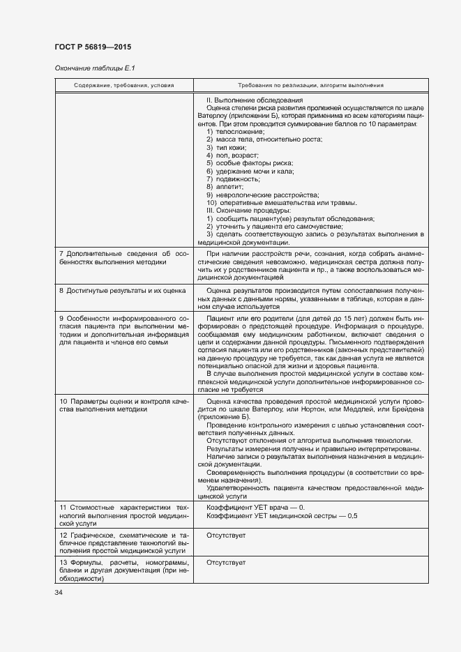 Страница 39 ГОСТ Р 56819-2015