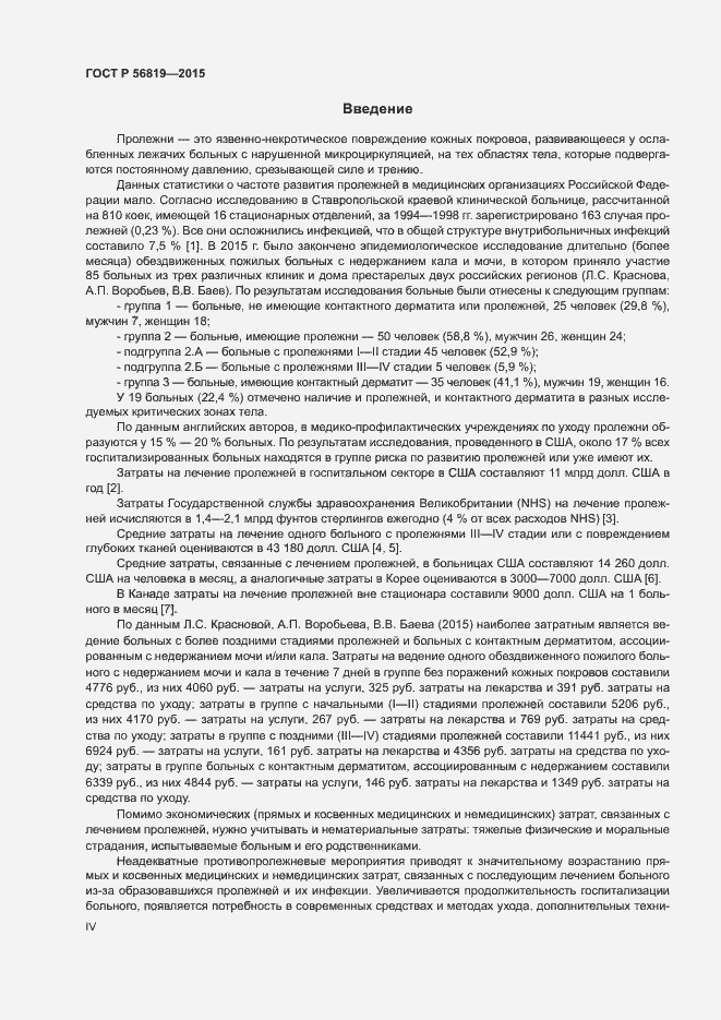 Страница 4 ГОСТ Р 56819-2015