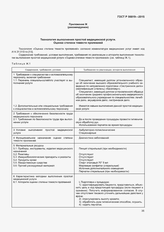 Страница 40 ГОСТ Р 56819-2015