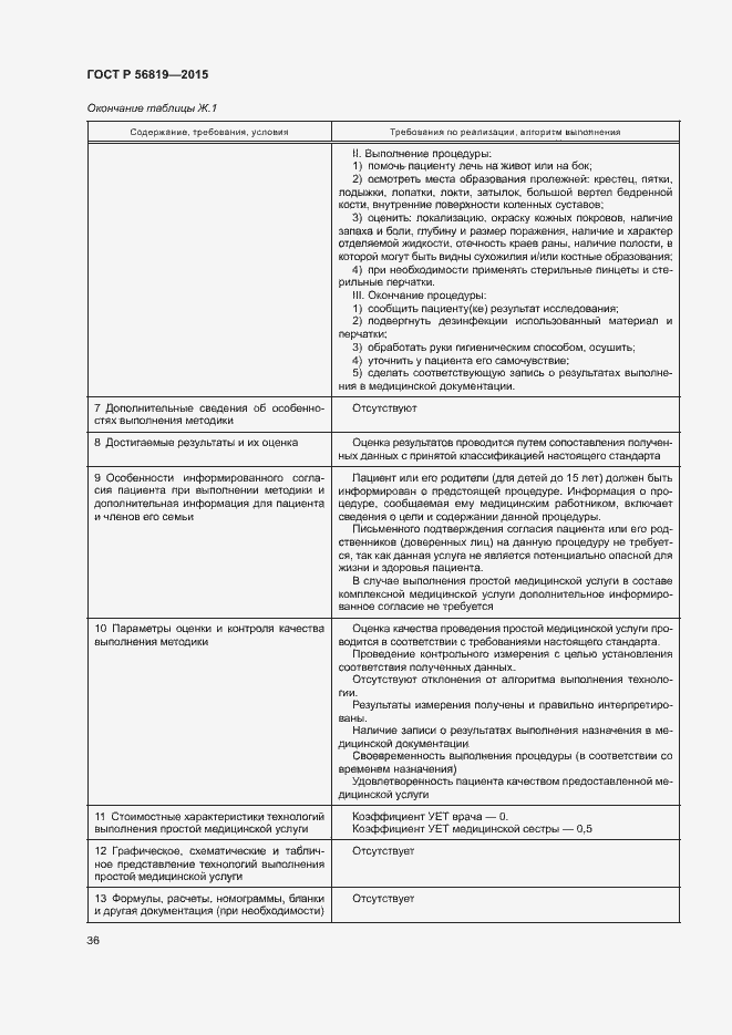Страница 41 ГОСТ Р 56819-2015