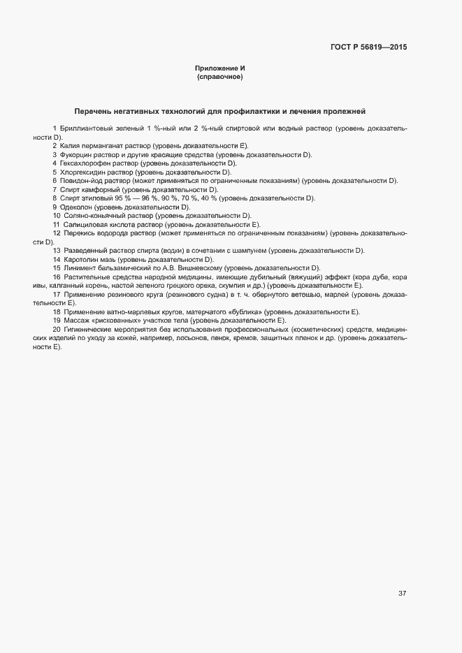 Страница 42 ГОСТ Р 56819-2015