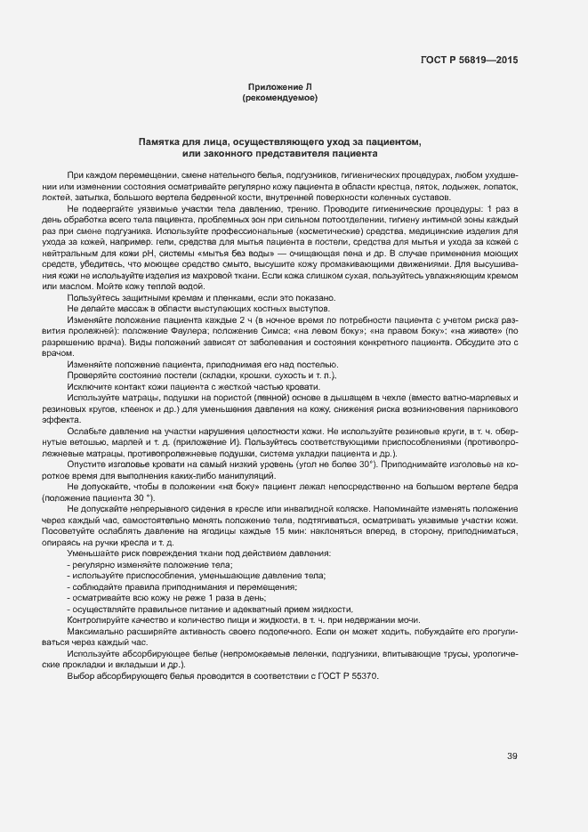 Страница 44 ГОСТ Р 56819-2015