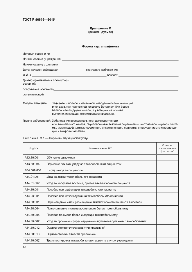 Страница 45 ГОСТ Р 56819-2015