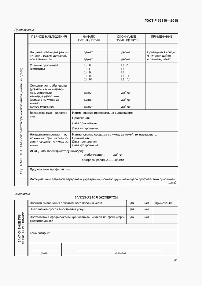 Страница 46 ГОСТ Р 56819-2015