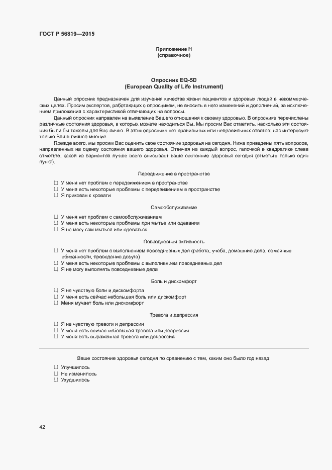 Страница 47 ГОСТ Р 56819-2015