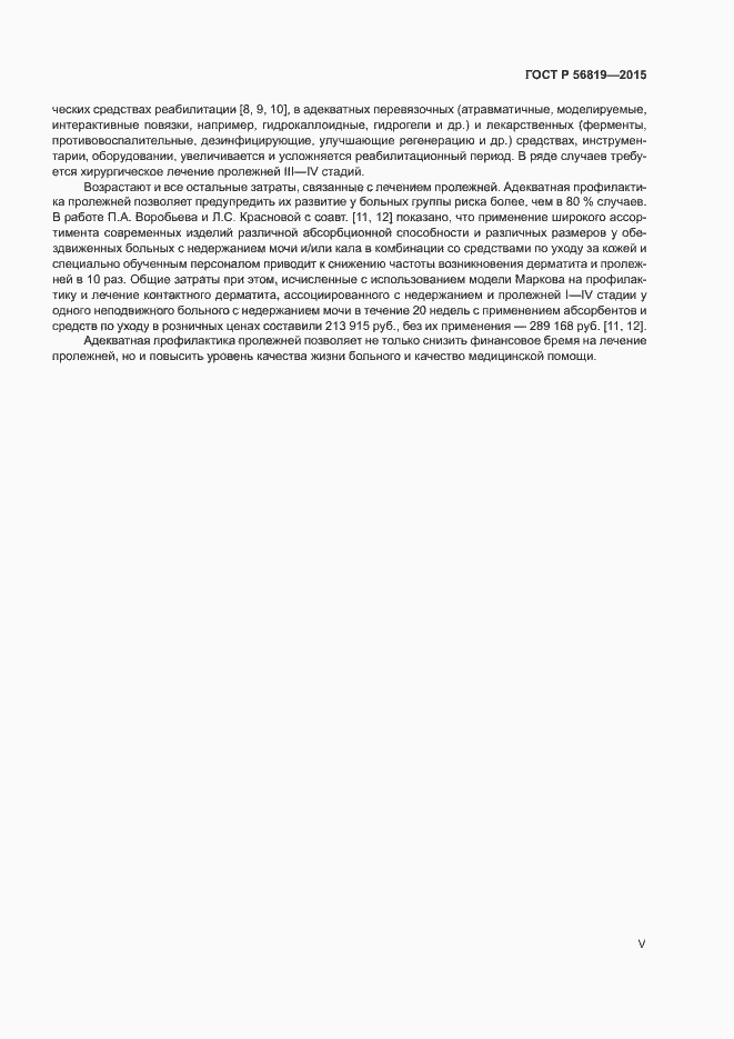 Страница 5 ГОСТ Р 56819-2015