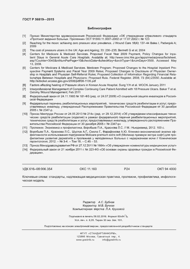 Страница 53 ГОСТ Р 56819-2015