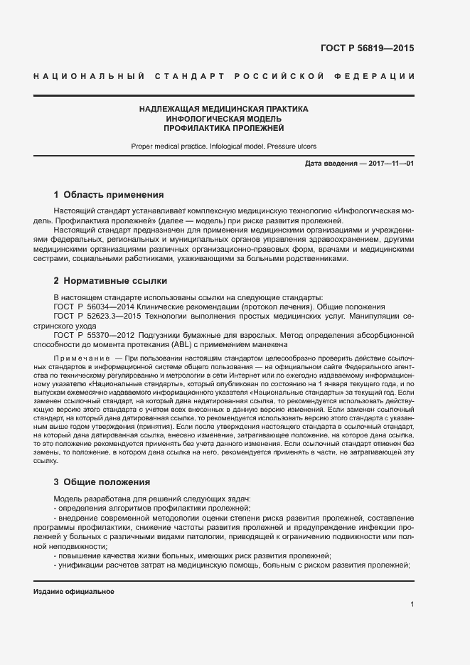 Страница 6 ГОСТ Р 56819-2015