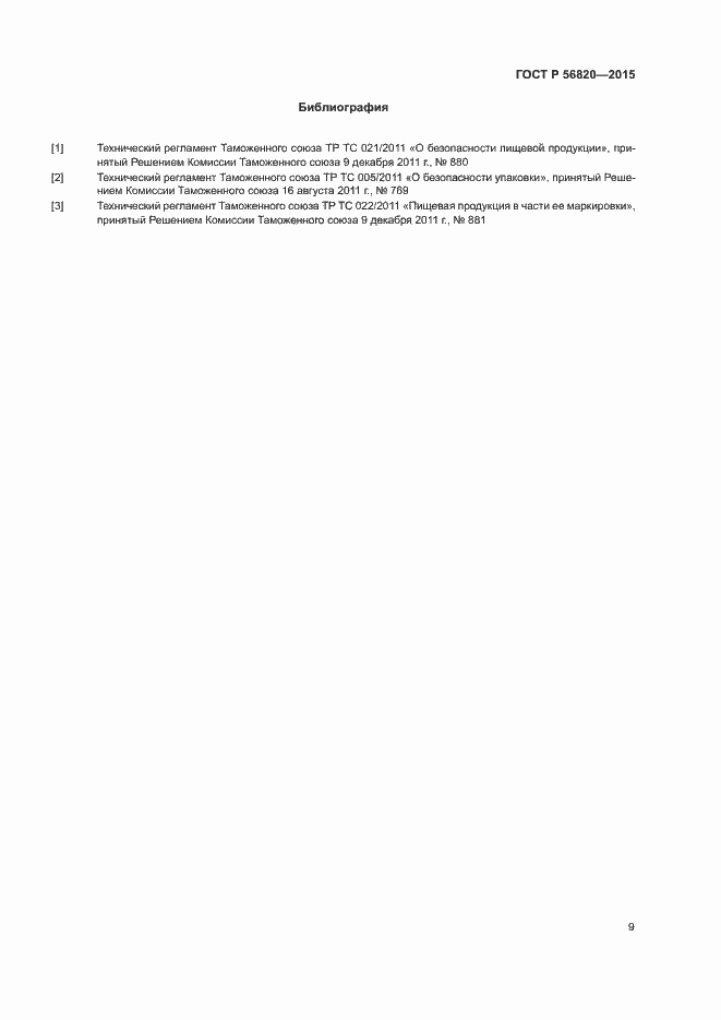 Страница 11 ГОСТ Р 56820-2015