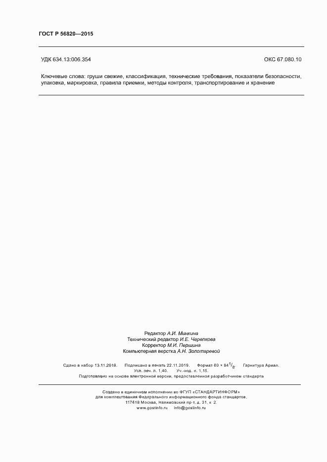 Страница 12 ГОСТ Р 56820-2015