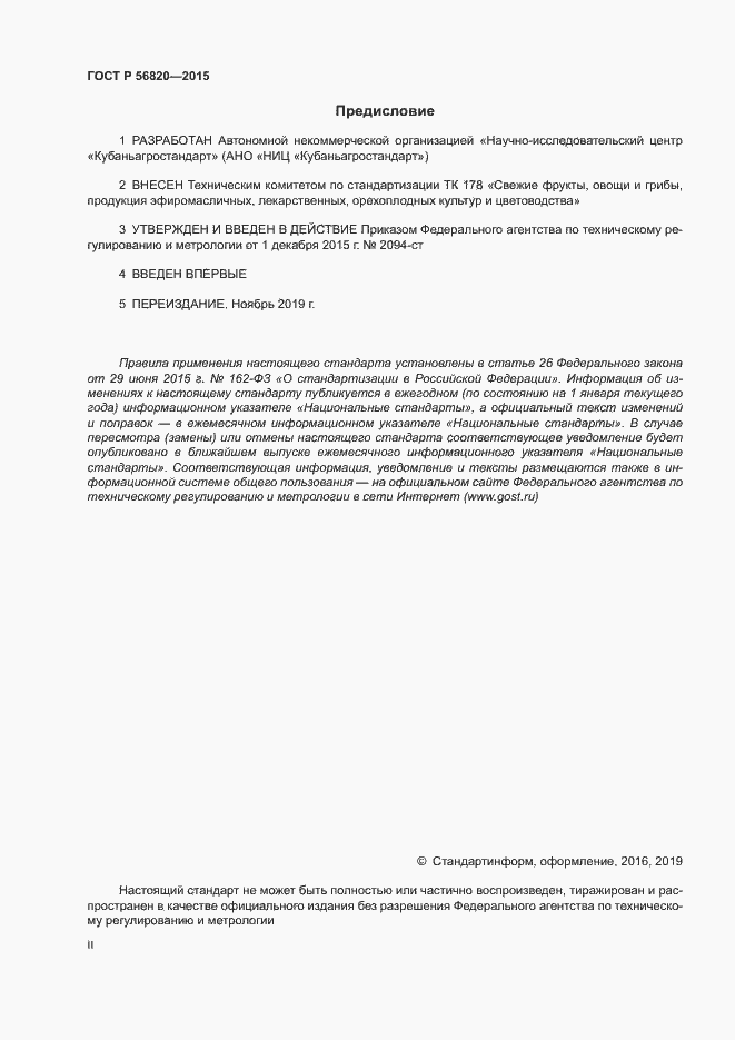 Страница 2 ГОСТ Р 56820-2015