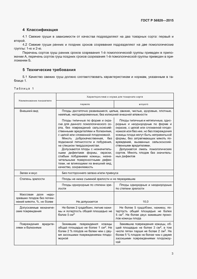 Страница 5 ГОСТ Р 56820-2015