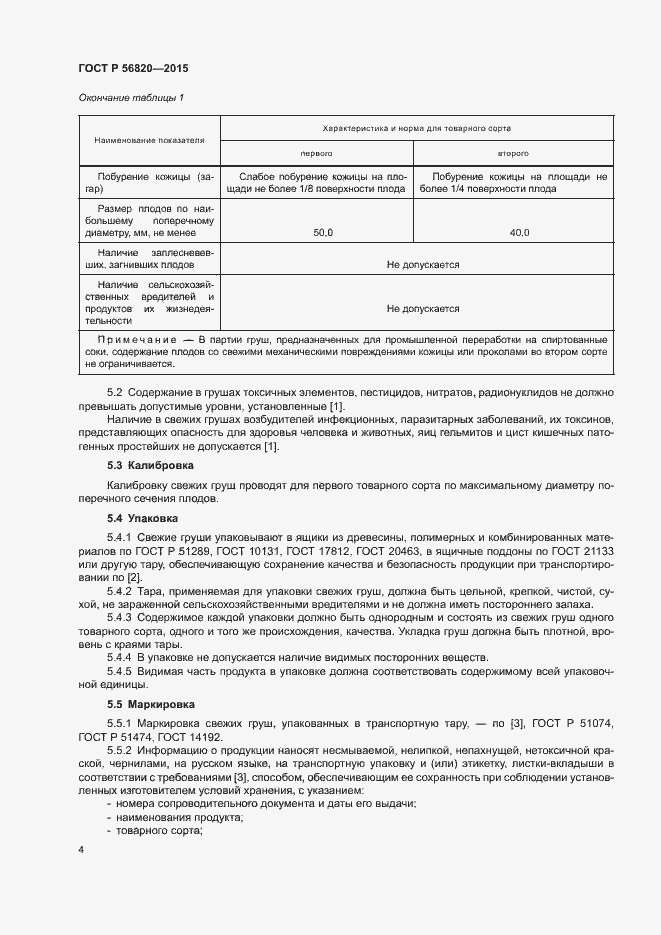 Страница 6 ГОСТ Р 56820-2015