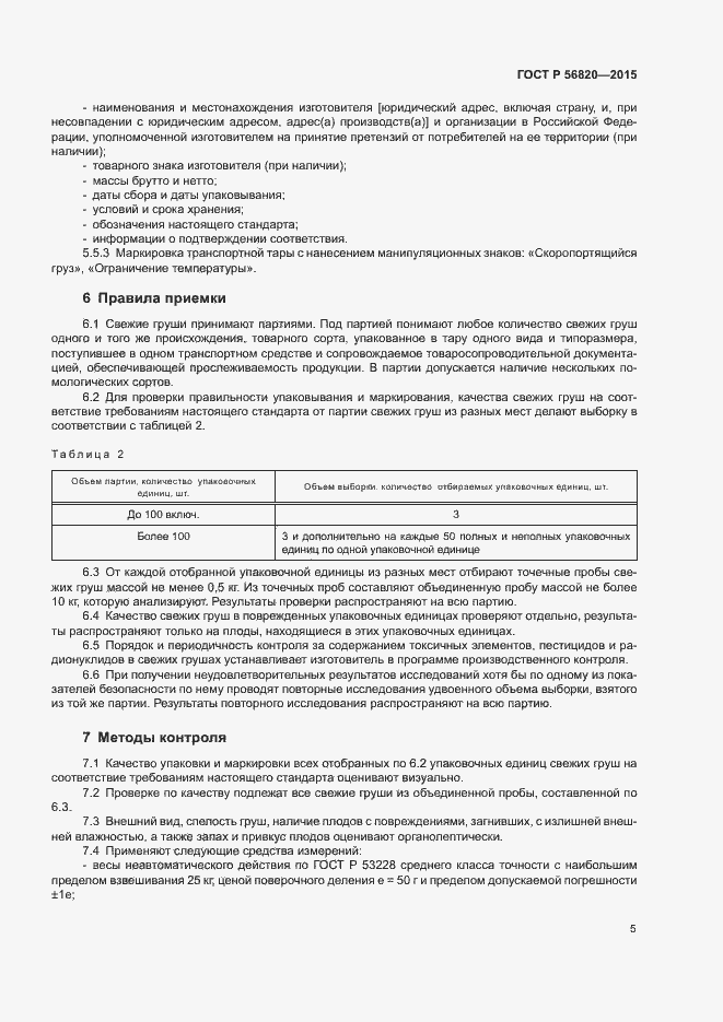 Страница 7 ГОСТ Р 56820-2015