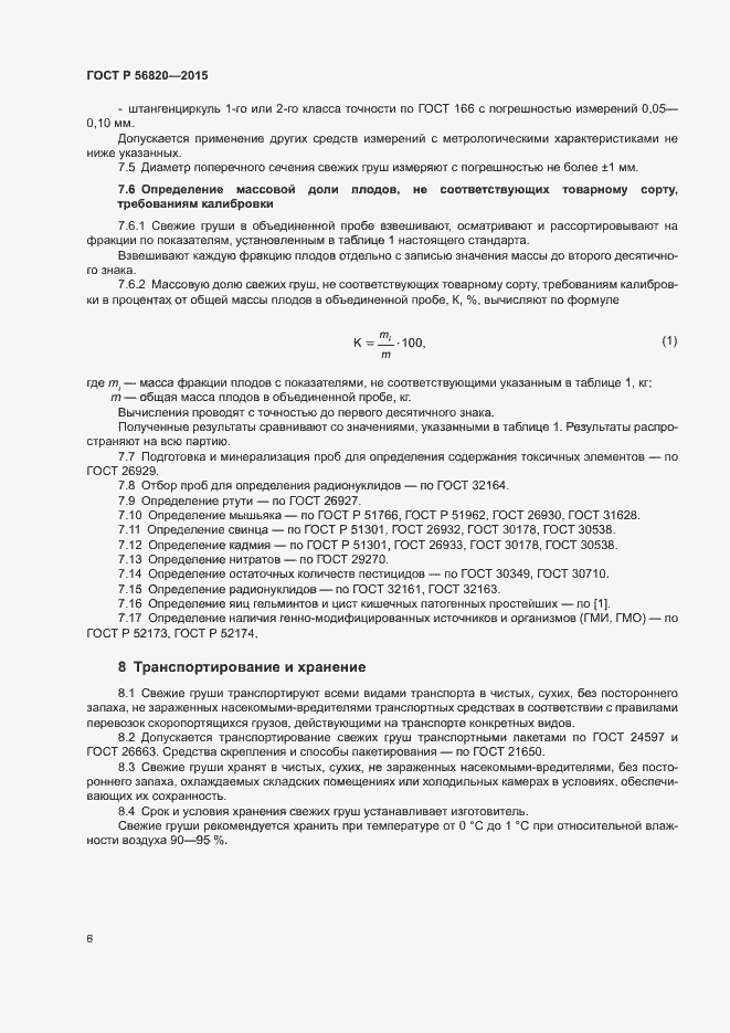 Страница 8 ГОСТ Р 56820-2015