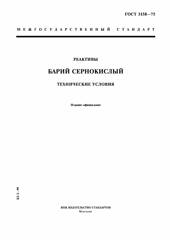 Страница 1 ГОСТ 3158-75