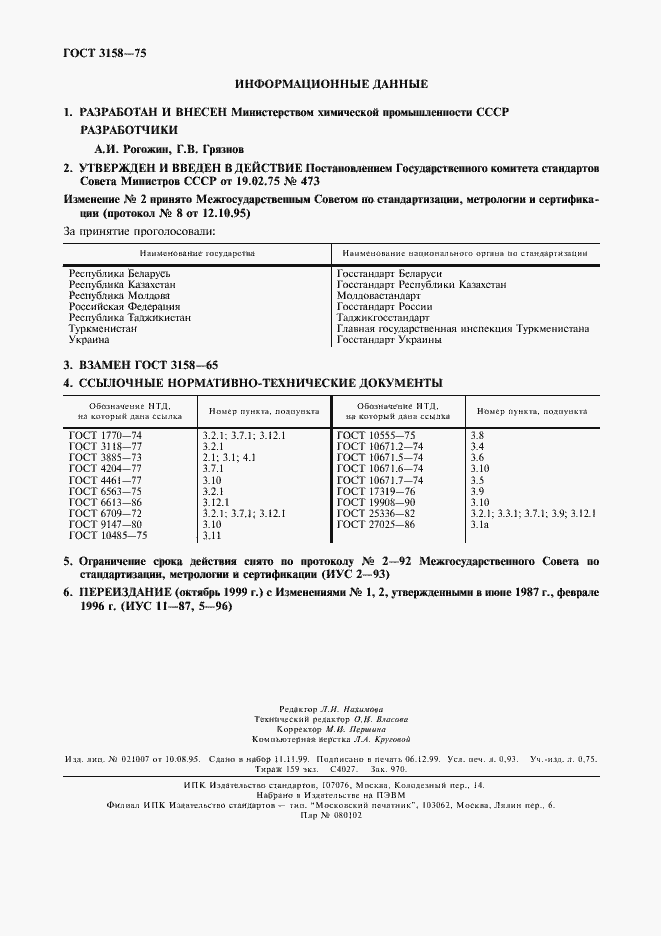 Страница 2 ГОСТ 3158-75
