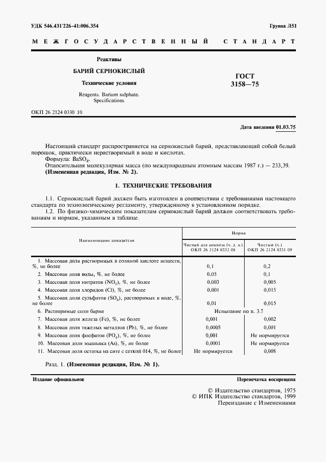 Страница 3 ГОСТ 3158-75