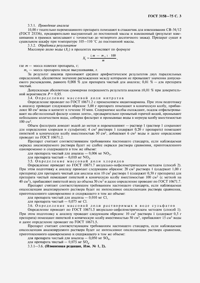 Страница 5 ГОСТ 3158-75