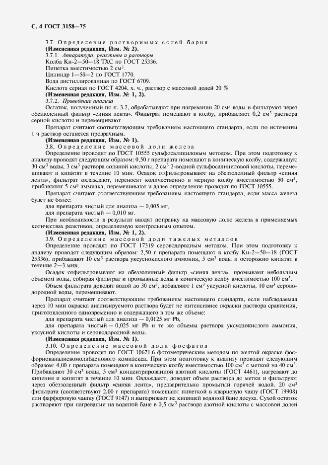 Страница 6 ГОСТ 3158-75