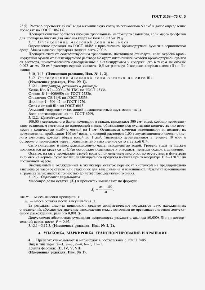 Страница 7 ГОСТ 3158-75