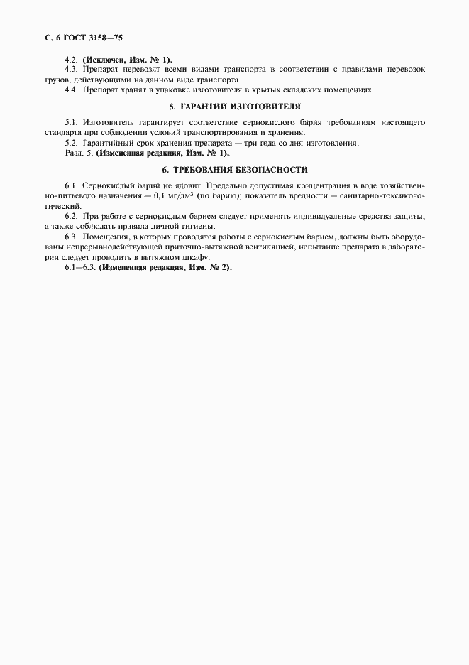 Страница 8 ГОСТ 3158-75