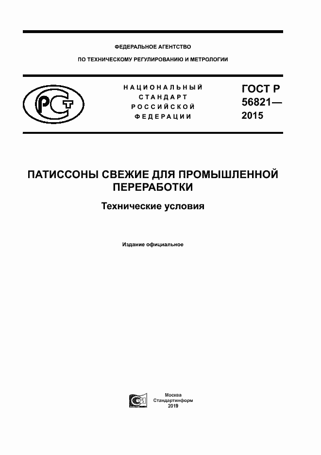 Страница 1 ГОСТ Р 56821-2015