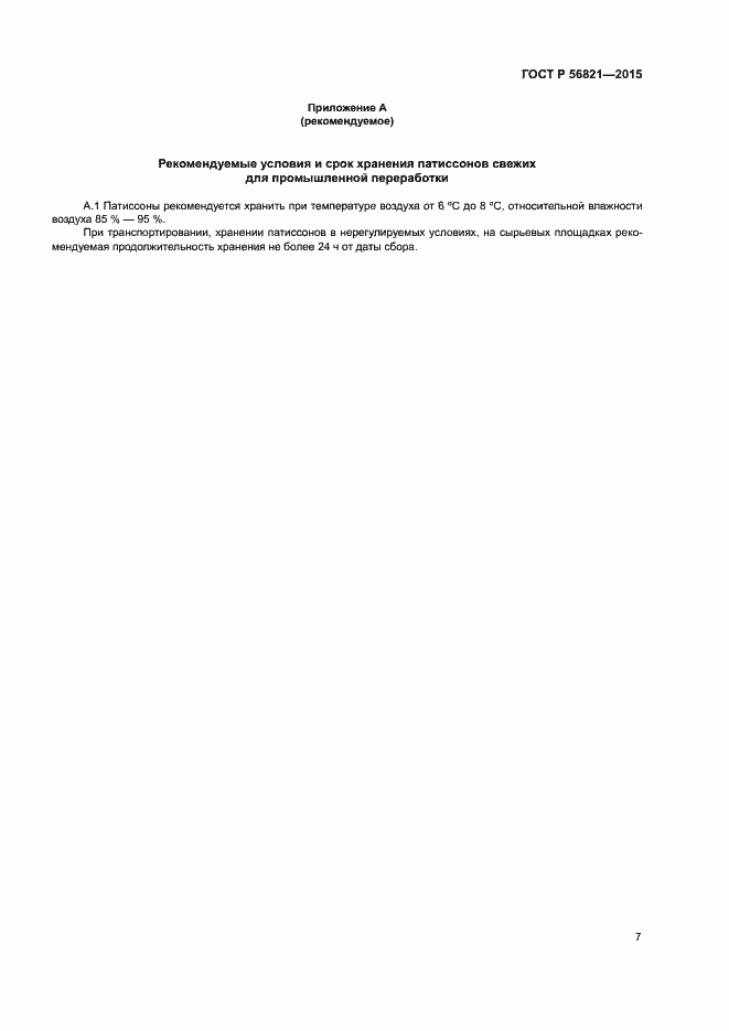 Страница 10 ГОСТ Р 56821-2015