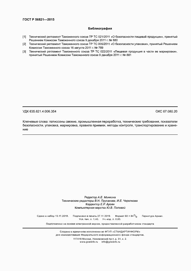 Страница 11 ГОСТ Р 56821-2015