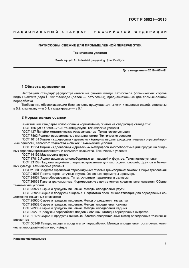 Страница 4 ГОСТ Р 56821-2015