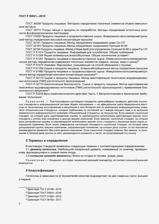 Страница 5 ГОСТ Р 56821-2015