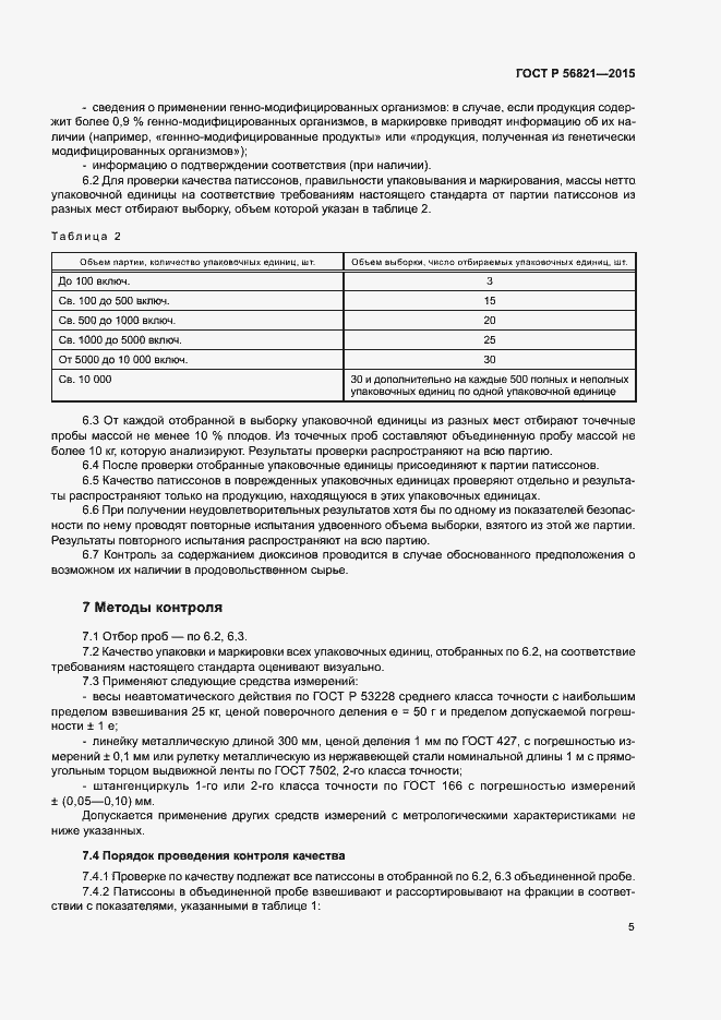 Страница 8 ГОСТ Р 56821-2015