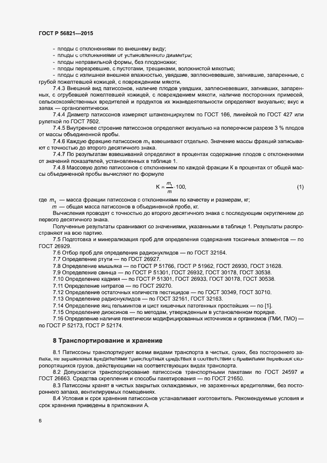 Страница 9 ГОСТ Р 56821-2015