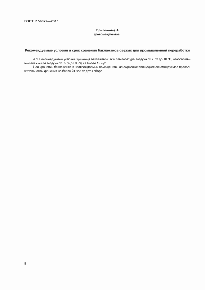 Страница 10 ГОСТ Р 56822-2015