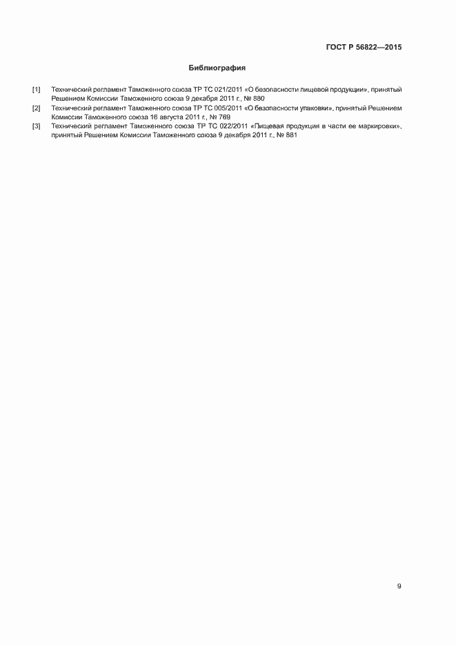 Страница 11 ГОСТ Р 56822-2015