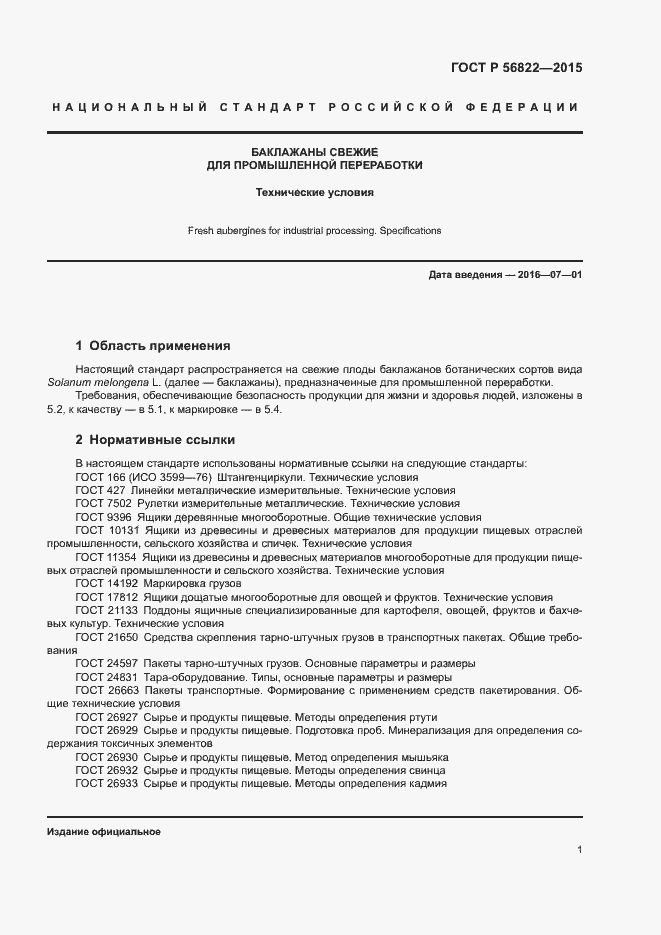 Страница 3 ГОСТ Р 56822-2015