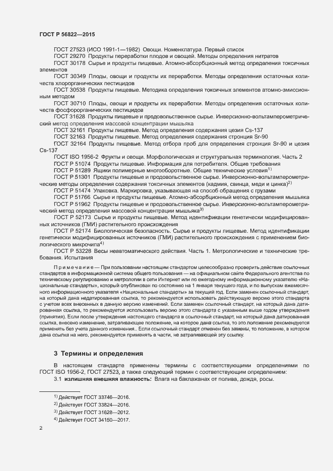 Страница 4 ГОСТ Р 56822-2015