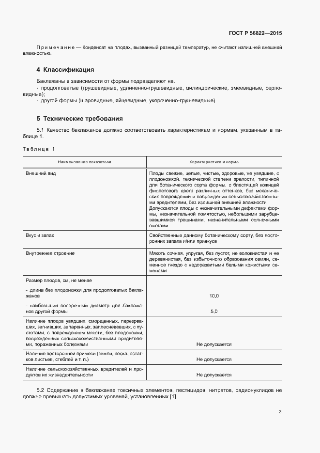 Страница 5 ГОСТ Р 56822-2015