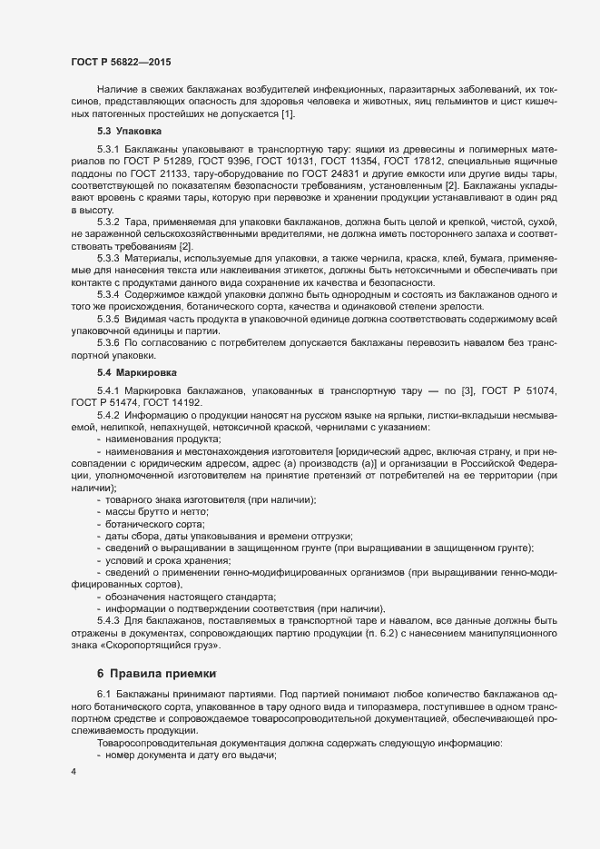 Страница 6 ГОСТ Р 56822-2015
