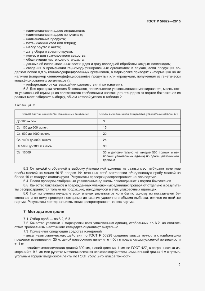 Страница 7 ГОСТ Р 56822-2015