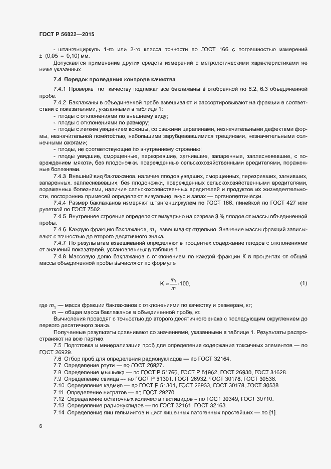 Страница 8 ГОСТ Р 56822-2015