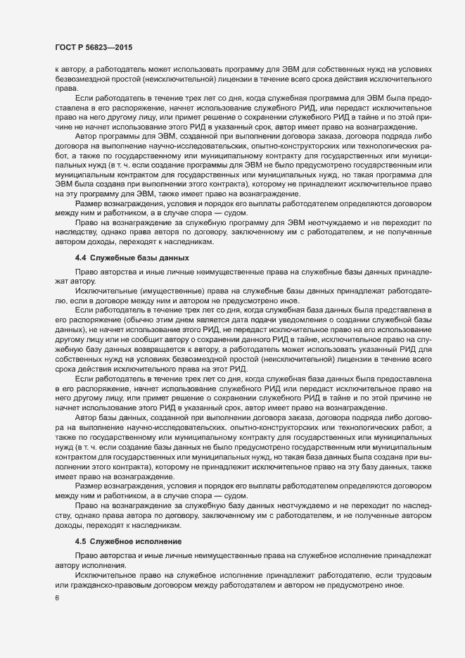 Страница 10 ГОСТ Р 56823-2015