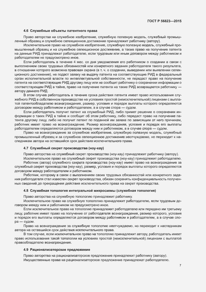 Страница 11 ГОСТ Р 56823-2015