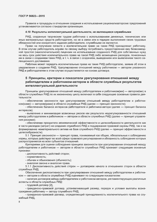 Страница 12 ГОСТ Р 56823-2015